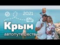 Крым на машине.Самые красивые места