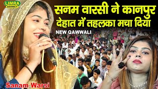 सनम वारसी ने कानपुर देहात में तहलका मचा दिया | Sanam Warsi | ❤️❤️Latest Qawwali ❤️❤️