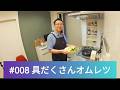 家庭料理の組み立て方 #008|具だくさんオムレツ