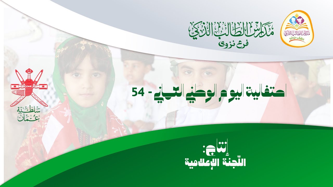#اليوم_الوطني_العماني_54