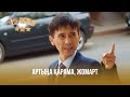 Артыңа қарама, Жомарт  | 12 күн | 12 кун