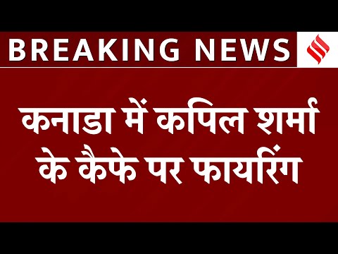Kapil Sharma के कनाडा वाले कैफे पर Firing | Terrorist Harjeet Singh ने ली जिम्मेदारी | Canada News