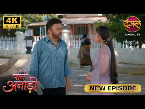 PATI ANADI : आप जानते थे ना कि मेरे पति अनाड़ी हैं? | Full Episode | Ultra 4K | New Episode