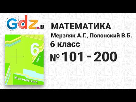 № 101-200 - Математика 6 класс Мерзляк