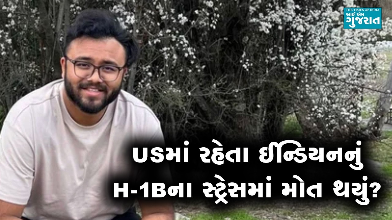 USમાં રહેતા ઈન્ડિયનનું H-1Bના સ્ટ્રેસમાં મોત થયું?