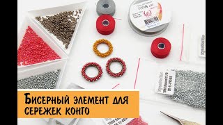 Как сплести бисерный бублик/колечко для сережек конго