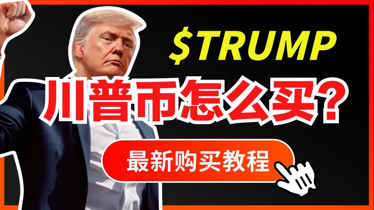 💥一夜暴涨200倍💥如何购买美国总统川普$TRUMP详细教程演示｜懂王Trump川普币怎么买、值得买吗？现在还能买Trumpmeme币吗？在哪家交易所买？如何用网格交易套利特朗普Trump币｜暗夜飞行