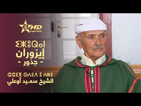 IZURAN CHEIKH SAID OUALI ⵉⵥⵓⵕⴰⵏ ⵛⵛⵉⵅ ⵙⵄⵉⴷ ⵓ ⵄⵍⵉ إز وران جـذور الشيخ سعـيد أوعلي