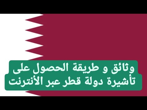 طلب تأشيرة قطر عبر الأنترنت و بدون تعقيدات + وثائق - [أون لاين] 🇶🇦🇶🇦🇶🇦