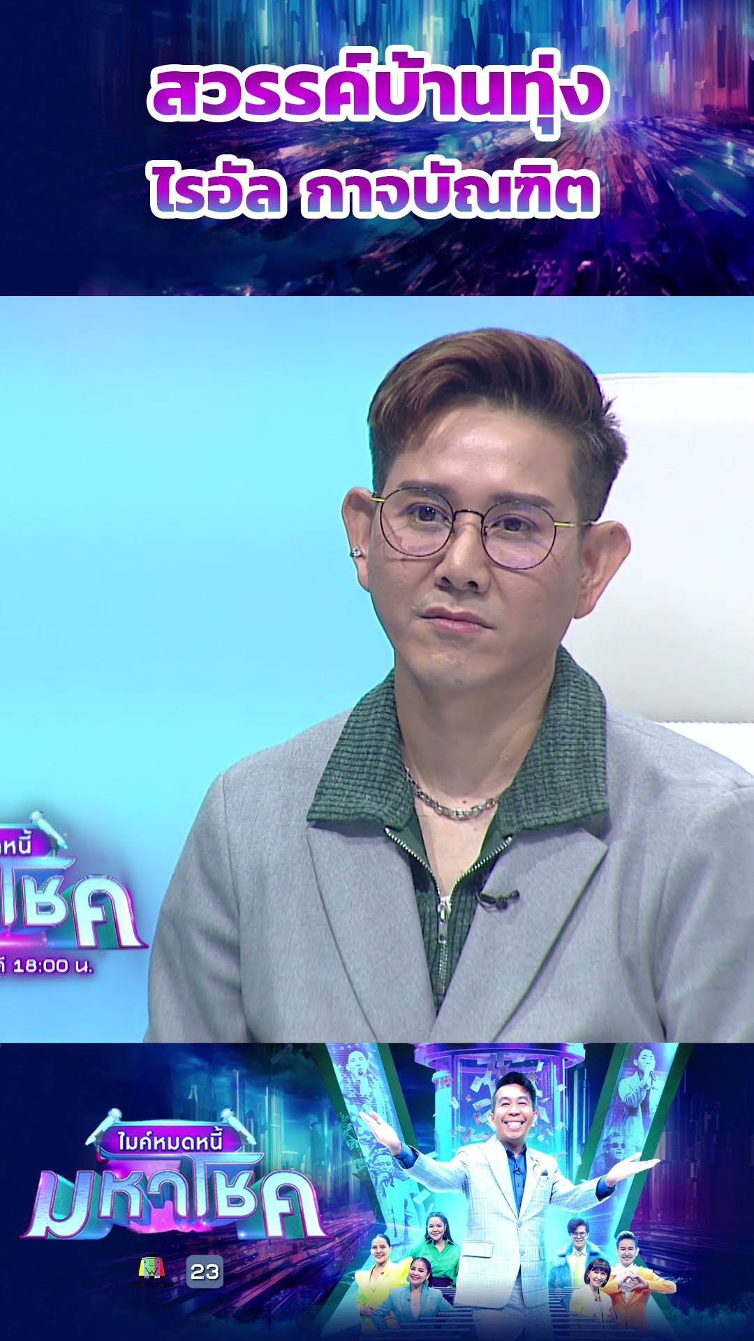 สวรรค์บ้านทุ่ง / ไรอัล กาจบัณฑิต #workpoint23 #ไมค์หมดหนี้มหาโชค