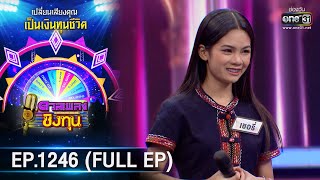 ดวลเพลงชิงทุน | Ep.1246 (FULL EP) | 8 พ.ค. 66 | one31