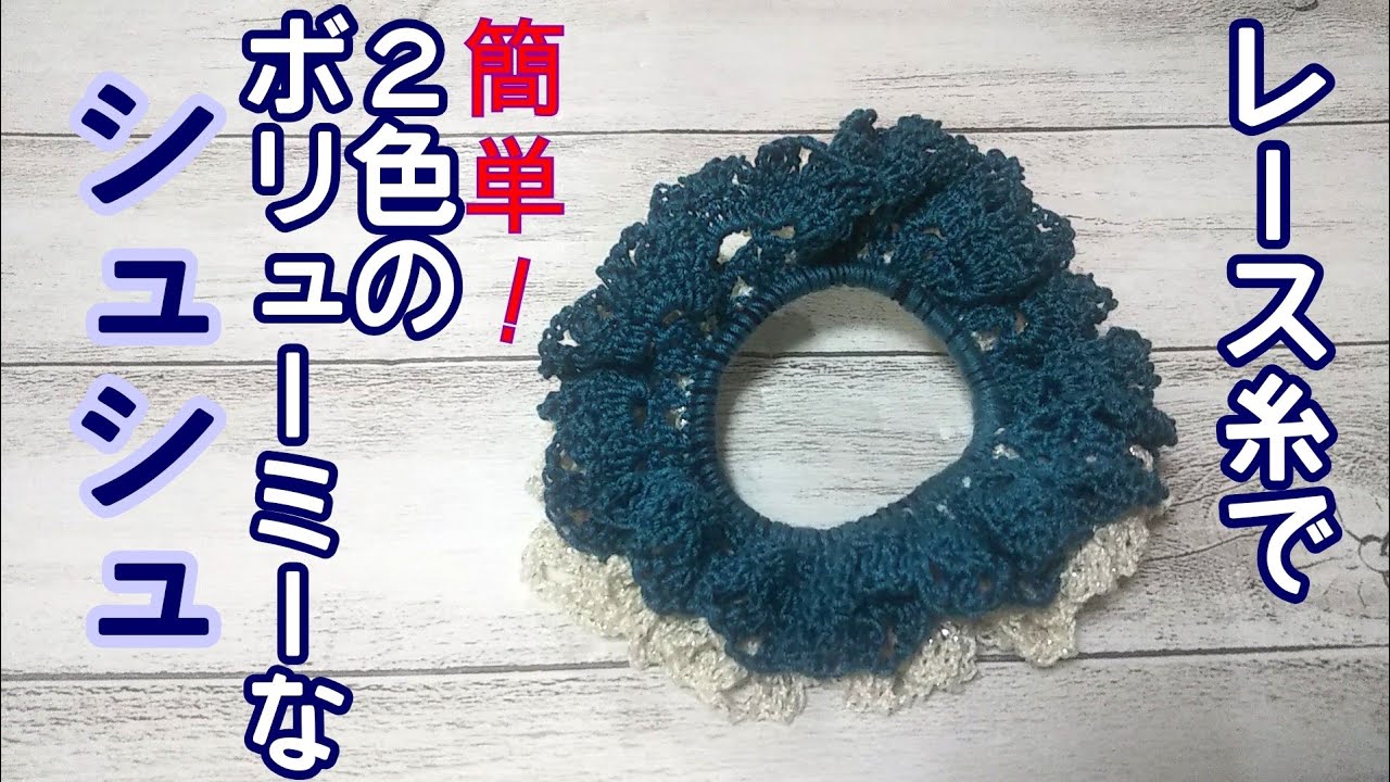 かぎ針編み  レースシュシュ ラウンドネイビー ワンランク上の『大人シュシュ』かぎ針でレース編み講座（編み図付き