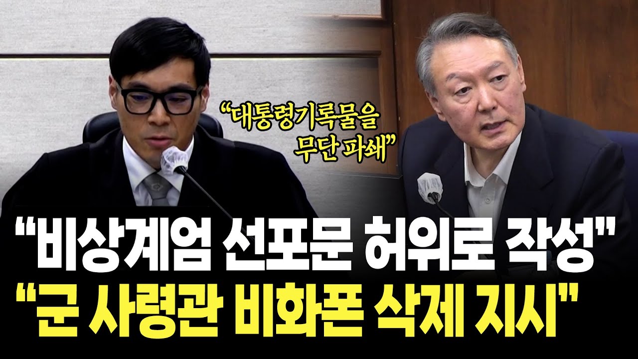 백대현 "비상계엄 선포문 허위로 작성..군 사령관 비화폰 통화 기록 삭제 지시" / 내란 재판 영상