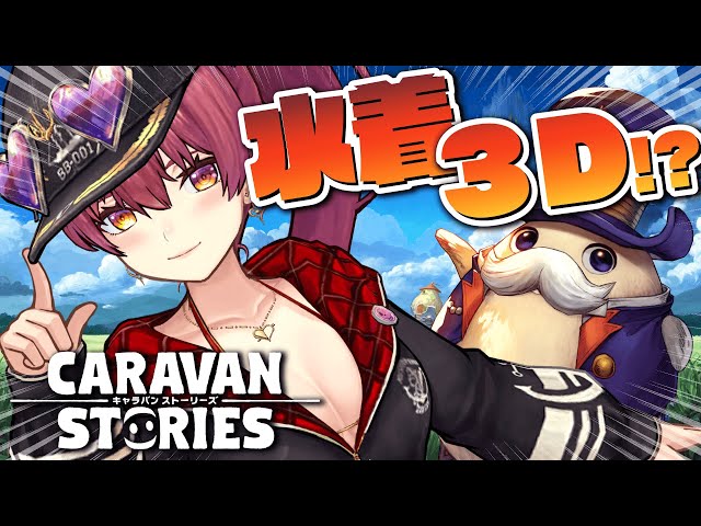 【３Dで動く！水着もある！？！】ゲーム内で喋ったり戦う船長！？CARAVAN STORIES【ホロライブ/宝鐘マリン】のサムネイル