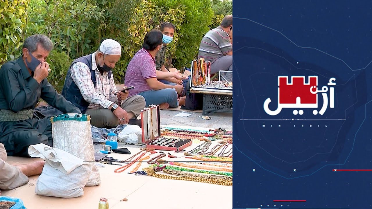 من أربيل - المسبحة في كردستان.. بين العادة والعبادة