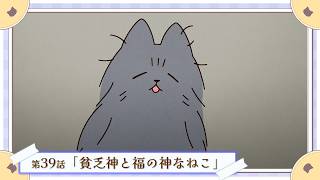 第39話「貧乏神と福の神なねこ」｜WEBアニメ『うごく！ねこむかしばなし』毎週水曜20時より配信中！【ゲスト声優回：あの】