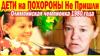 УШЛА ТИХО во СНЕ в 52! Нищета и Забвение гимнастки Елены Наймушиной