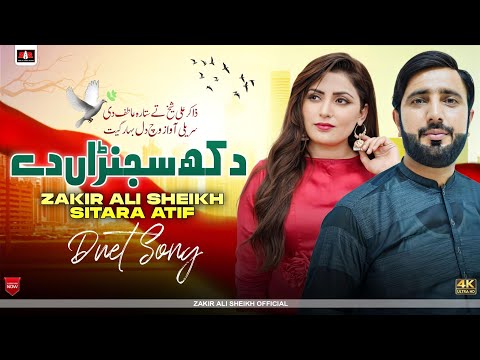 Dukh Sajna Dy New Official Song 2024 Zakir Ali Sheikh Sitara Atif Punjabi Boliyan 2024 