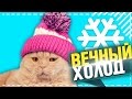 ЧТО ЕСЛИ СНЕГ БУДЕТ ИДТИ ВЕЧНОСТЬ?