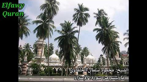 الشيخ محمود سلمان الحلفاوي ما تيسر من سورة الإسراء.