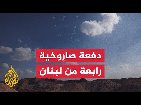 دفعة صاروخية جديدة من جنوب لبنان باتجاه مواقع إسرائيلية
