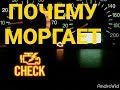 Моргает чек (check engine). Пропуски воспламенения. Троит двигатель. Не тянет. Что делать?