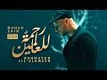 Maher Zain Rahmatun Lil Alameen Lyric Video ماهر زين رحمة للعالمين بالكلمات Maher Zain Rahmatun Lil Alameen Lyric Video ماهر زين رحمة للعالمين بالكلمات