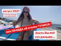 Тунис 2021 - Вся правда об отелях