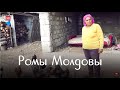 Чем живут ромы Молдовы? Репортаж из села Минжир