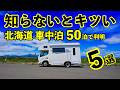 北海道で50泊して分かった「知らないとキツい北海道車中泊のコツ」5選