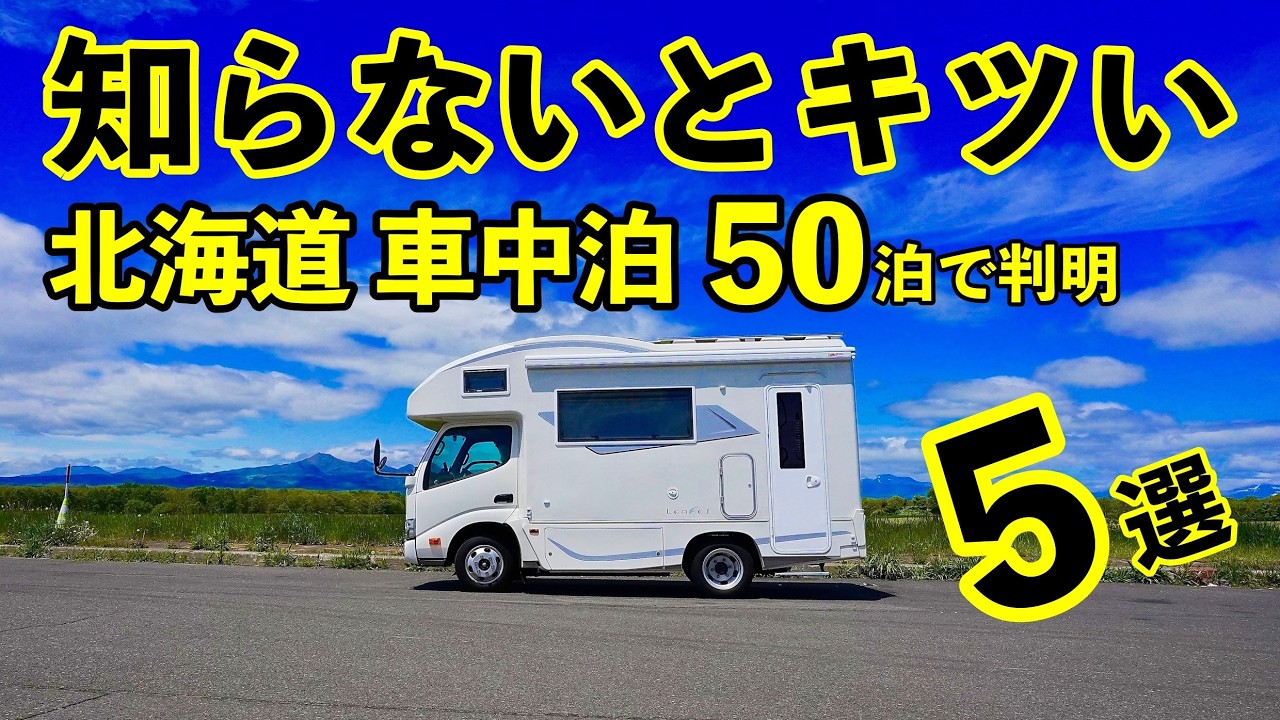 北海道で50泊して分かった「知らないとキツい北海道車中泊のコツ」5選