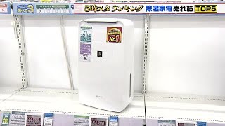 梅雨到来「除湿家電」売れ筋トップ5 1位はシャープの小型除湿機