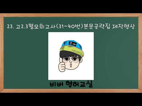 23 고2 3월모의고사31~40번본문공략집 제작영상
