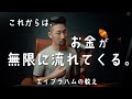 お金を忘れるほど、無限に流れ込んでくる。