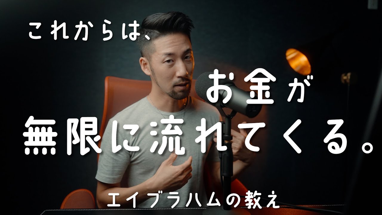 お金を忘れるほど、無限に流れ込んでくる。