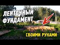 ЛЕНТОЧНЫЙ ФУНДАМЕНТ СВОИМИ РУКАМИ. НАШ ОПЫТ