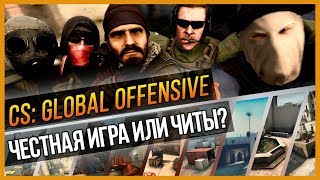 Csgo - Честная Игра Или Читы?