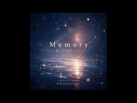 Memory-悲しき記憶と共に-Remake-ver.【初期曲リメイクシリーズ第3弾】@yasiro7535