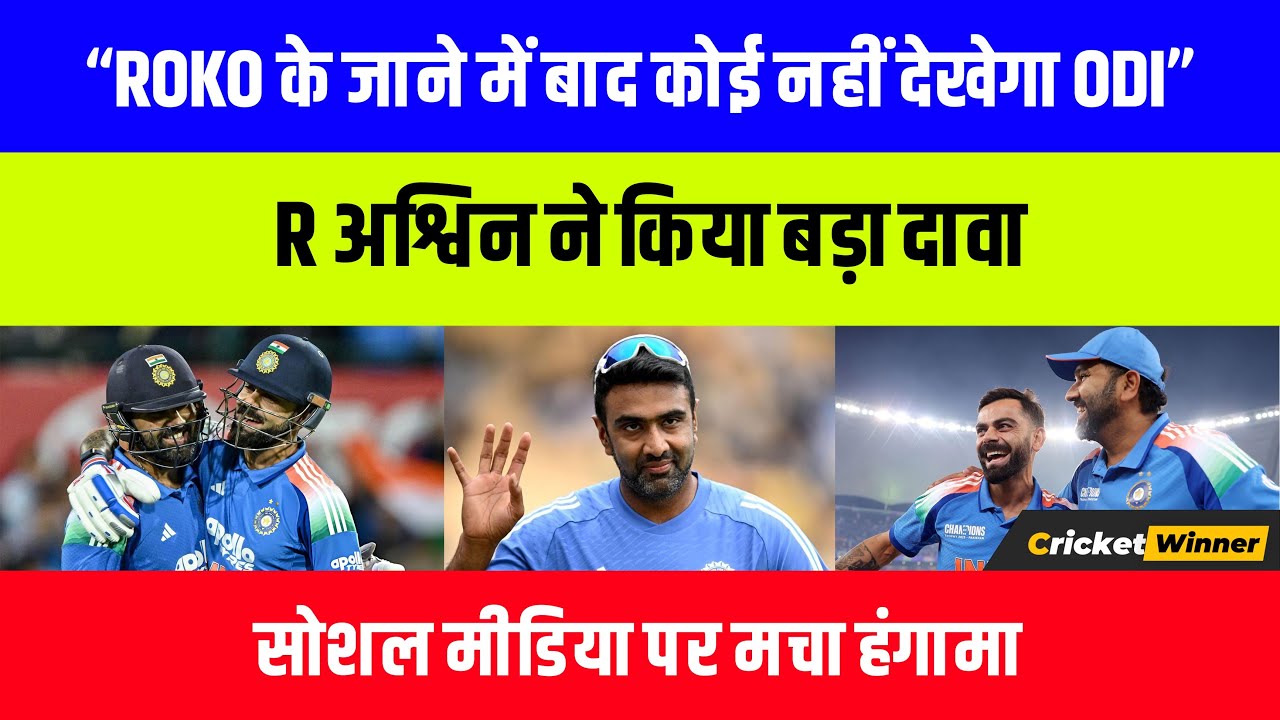 “ RoKo के बाद कोई नहीं देखेगा ODI क्रिकेट”, R Ashwin gave big statement on ODI Cricket 