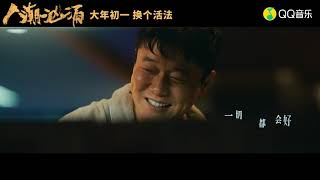 Video thumbnail of "筷子兄弟-汹涌人潮 (《人潮汹涌》电影推广曲『蓝光MV』 | Douyin Music | 热门BGM"