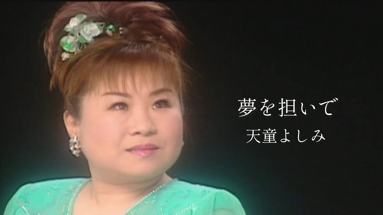 天童よしみ［夢うぐいす：TECE-11570］ / TEICHIKU RECORDS