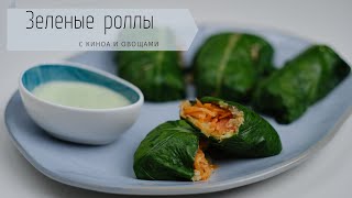 Зеленые роллы с киноа и овощами