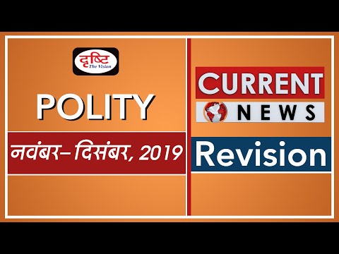 Current News Revision for POLITY (November- December, 2019)