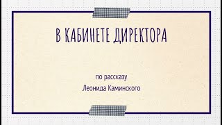 «В кабинете директора» Леонид Каминский