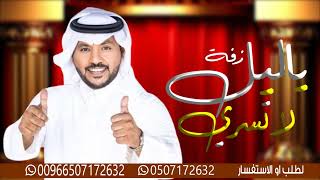 جابر الكاسر - Jaber Al Kaser | زفة ياليل لاتسري | زفات 2024 | زفة عروس , بدون حقوق ـ حصرياً