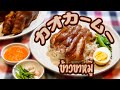 カオカームー　Pork Leg with Rice　ข้าวขาหมู　豚足煮込み　タイ料理レシピ＃48