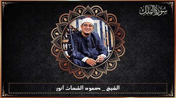 تلاوة نادرة لسورة الملك #الشيخ_محمود_الشحات_انور
