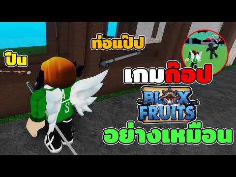 roblox blox fruits จะเก ดอะไรข นเม อผมไปเล นเซ ฟปกต แล วเจอ