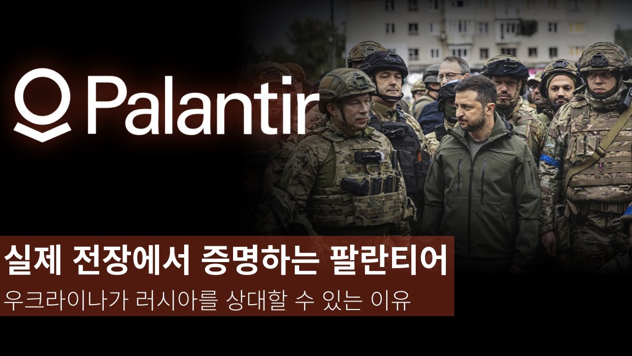 통역장교 출신으로써 보는 매우 놀라운 팔란티어의 성능, 팔란티어는 실전에서 성능을 증명해나가고 있습니다.