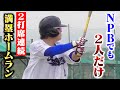 NPBでも2人だけ...2打席連続満塁HR!